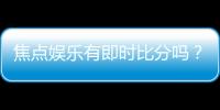 焦点娱乐有即时比分吗？一文解析比分查询与赛事动态