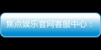焦点娱乐官网客服中心：专业服务与高效沟通的一站式体验