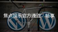 焦点娱乐官方通道：畅享顶级棋牌与电子游艺的尊贵体验
