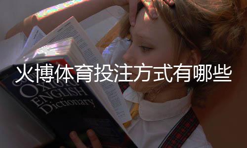 火博体育投注方式有哪些：详细解析