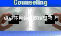 点点体育会泄露信息吗？隐私风险与防护方法全面解析