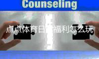点点体育日常福利怎么玩?领取规则、常见奖励与实用攻略