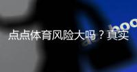 点点体育风险大吗？真实评测：平台合规、资金安全与常见骗局防范