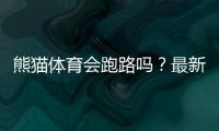 熊猫体育会跑路吗？最新调查真相、风险识别与维权攻略