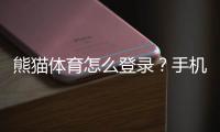 熊猫体育怎么登录？手机电脑快速登录步骤与常见问题解决方法