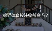 熊猫体育投注收益高吗？真实收益率分析、风险与新手避坑指南
