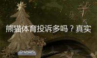 熊猫体育投诉多吗？真实用户反馈、常见投诉原因与维权攻略