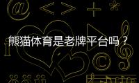 熊猫体育是老牌平台吗？权威评测、发展历史与用户口碑全解析