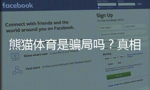熊猫体育是骗局吗？真相大揭秘与防骗全攻略