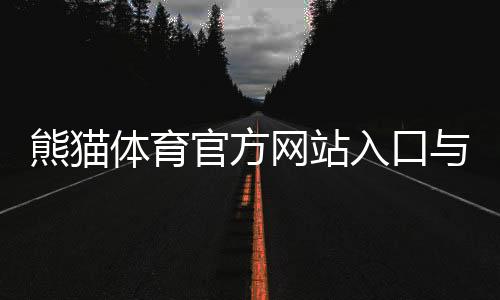 熊猫体育官方网站入口与注册教程：新手快速上手、充值与玩法安全指南