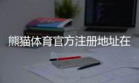 熊猫体育官方注册地址在哪?官网入口、注册流程与常见问题详解