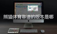 熊猫体育靠谱的版本是哪一个？正版识别与安全下载全攻略
