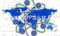 熊猫体育APP怎么样？新手必看评测：功能、玩法、充值与安全全面解析