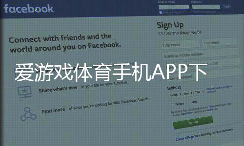 爱游戏体育手机APP下载教程：官方渠道、iOSAndroid安装与安全使用指南