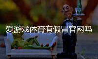 爱游戏体育有假冒官网吗？教你5招快速识别假站并验证官方网站