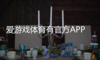爱游戏体育有官方APP吗？官方APP下载入口、真假辨别与安装使用全攻略
