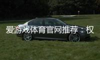 爱游戏体育官网推荐：权威评测、优惠活动与新手注册完整指南