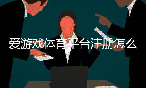 爱游戏体育平台注册怎么做？新手一步步图文教程与常见问题汇总
