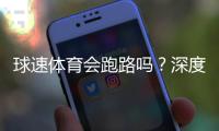 球速体育会跑路吗？深度解析平台安全性与玩家资金保障