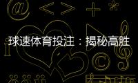 球速体育投注：揭秘高胜率玩家的实战技巧与策略