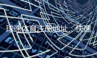 球速体育注册地址：快速获取官网入口与安全注册指南