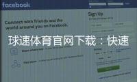 球速体育官网下载：快速获取官方APP畅享精彩赛事