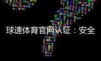 球速体育官网认证：安全可靠的体育投注平台推荐