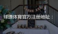 球速体育官方注册地址：快速获取安全入口与注册流程详解