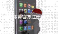 球速体育官方注册通道：快速开户指南与独家优惠解析
