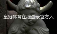 皇冠体育在线登录官方入口与安全登录指南：新手注册、忘记密码与常见问题全解析