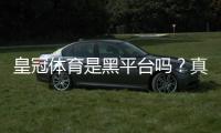 皇冠体育是黑平台吗？真相揭秘与识别防骗全攻略