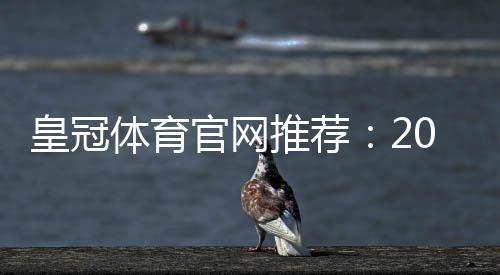 皇冠体育官网推荐：2026最新版官网入口、安全评测与新手注册攻略