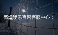 盛煌娱乐官网客服中心:专业服务畅享无忧游戏体验