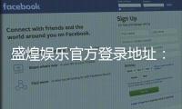 盛煌娱乐官方登录地址：畅享顶级棋牌电游的尊贵体验