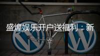 盛煌娱乐开户送福利：新会员专享豪礼首存即送888元彩金
