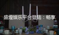 盛煌娱乐平台登陆：畅享顶级棋牌与电子游艺的豪华体验
