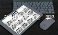 白金体育投注奖励丰厚吗：值得一试吗？