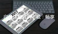 白金体育官网下载:畅享激情赛事尽在指尖