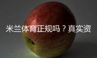 米兰体育正规吗？真实资质、用户评价与提现安全全面评测