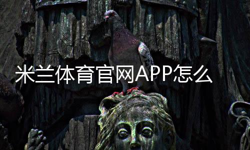 米兰体育官网APP怎么用？下载安装、注册、充值与赛事投注新手教程