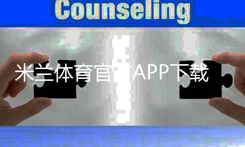 米兰体育官方APP下载教程：2026最新版安装步骤、安卓iOS与常见问题解答