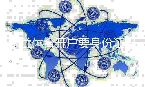 米兰体育开户要身份证吗？开户流程与身份验证详细解读