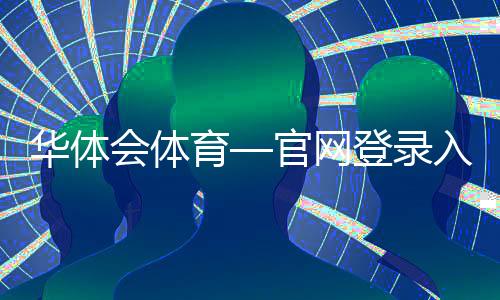 华体会体育—官网登录入口最新教程：注册、密码找回与安全验证全攻略