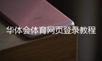 华体会体育网页登录教程：手机电脑版注册登录步骤与常见问题解答