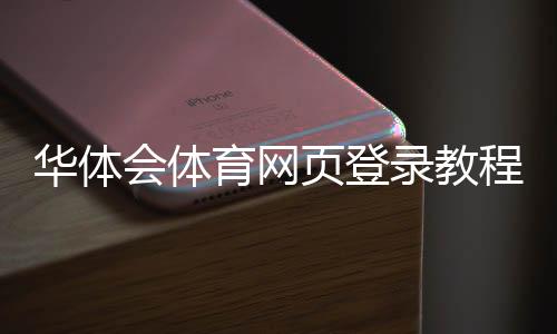 华体会体育网页登录教程：手机电脑版注册登录步骤与常见问题解答