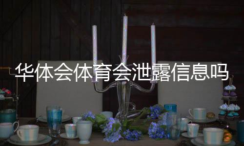 华体会体育会泄露信息吗？用户隐私与安全性全面解析与防护建议