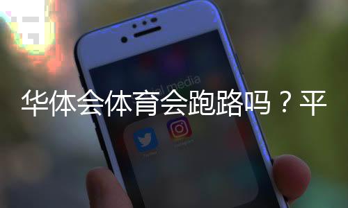 华体会体育会跑路吗？平台真实情况调查、风险识别与用户维权攻略
