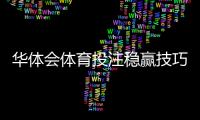 华体会体育投注稳赢技巧？新手实用策略与风险防范全解析