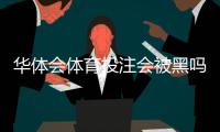 华体会体育投注会被黑吗？真实风险评估与防范指南