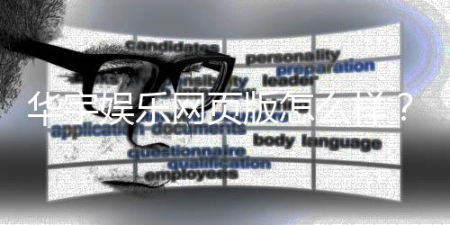 华宇娱乐网页版怎么样？资深玩家真实体验与平台评测